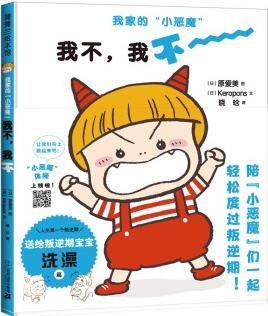 我家的小恶魔系列：我不我不