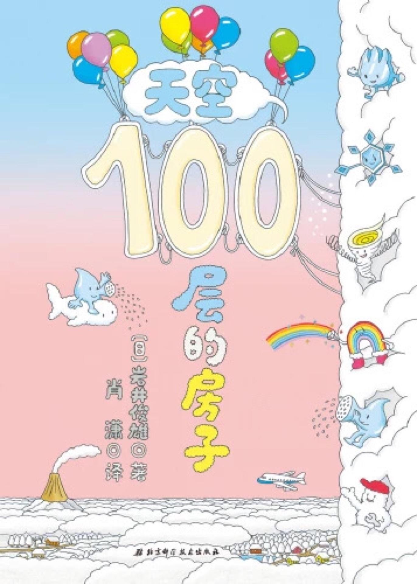 100层的房子系列: 天空100层的房子