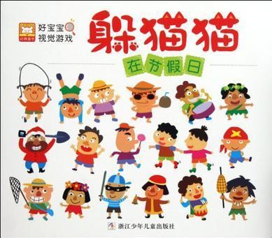 好宝宝视觉游戏·躲猫猫