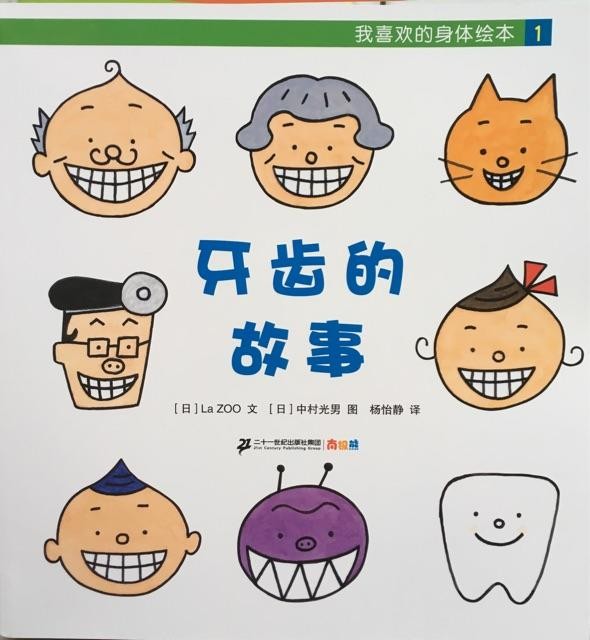 我喜欢的身体01: 牙齿的故事