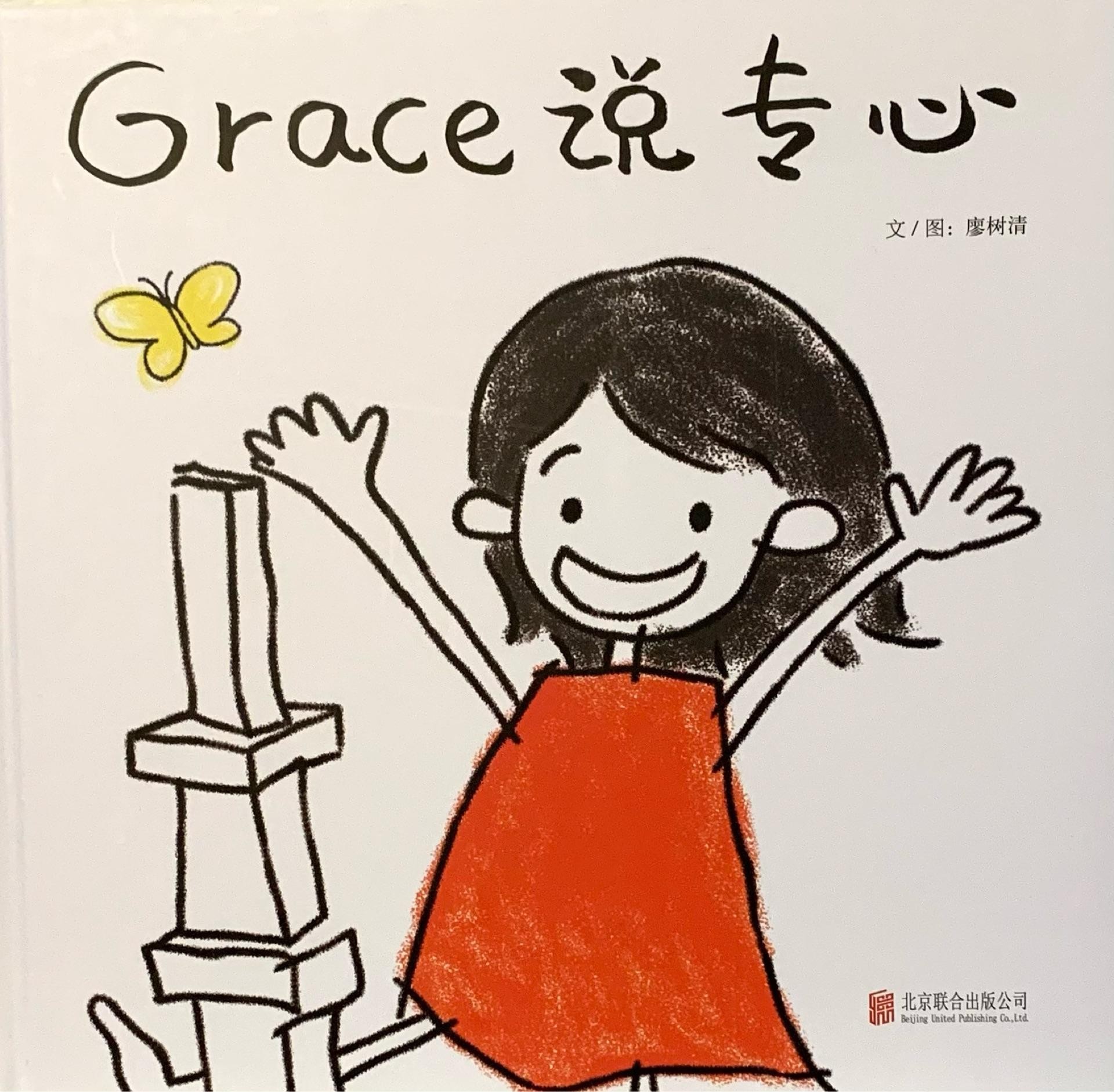 Grace说专心