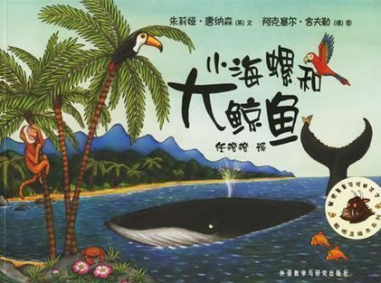小海螺和大鲸鱼