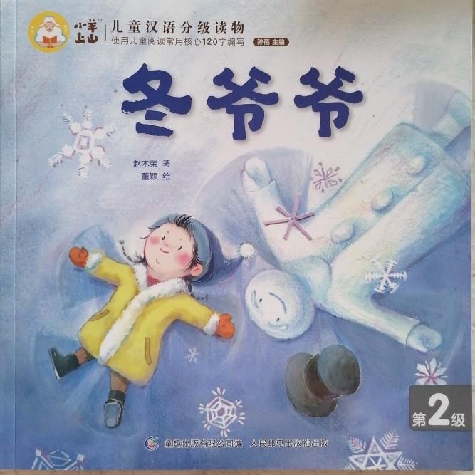 小羊上山儿童汉语分级读物第2级：冬爷爷