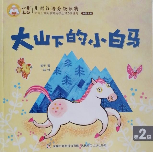 小羊上山儿童汉语分级读物第2级：大山下的小白马