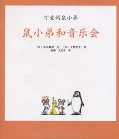 可爱的鼠小弟11: 鼠小弟和音乐会