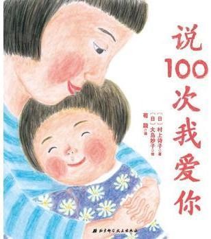 说100次我爱你·日本精选儿童成长绘本系列
