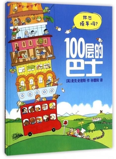 100层的巴士