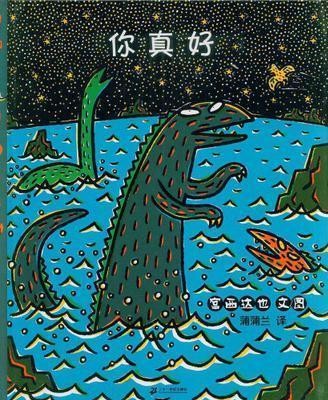 宫西达也 你真好