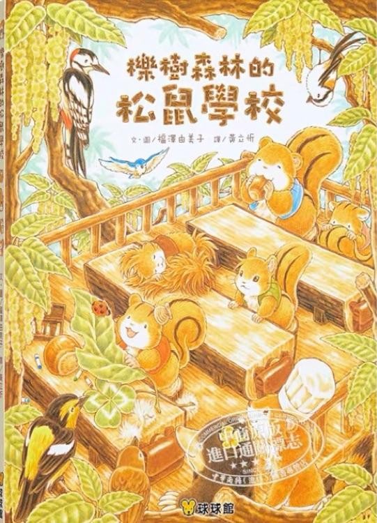 櫟樹森林的松鼠學校