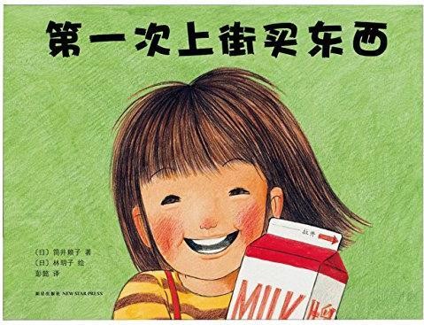 第一次上街买东西