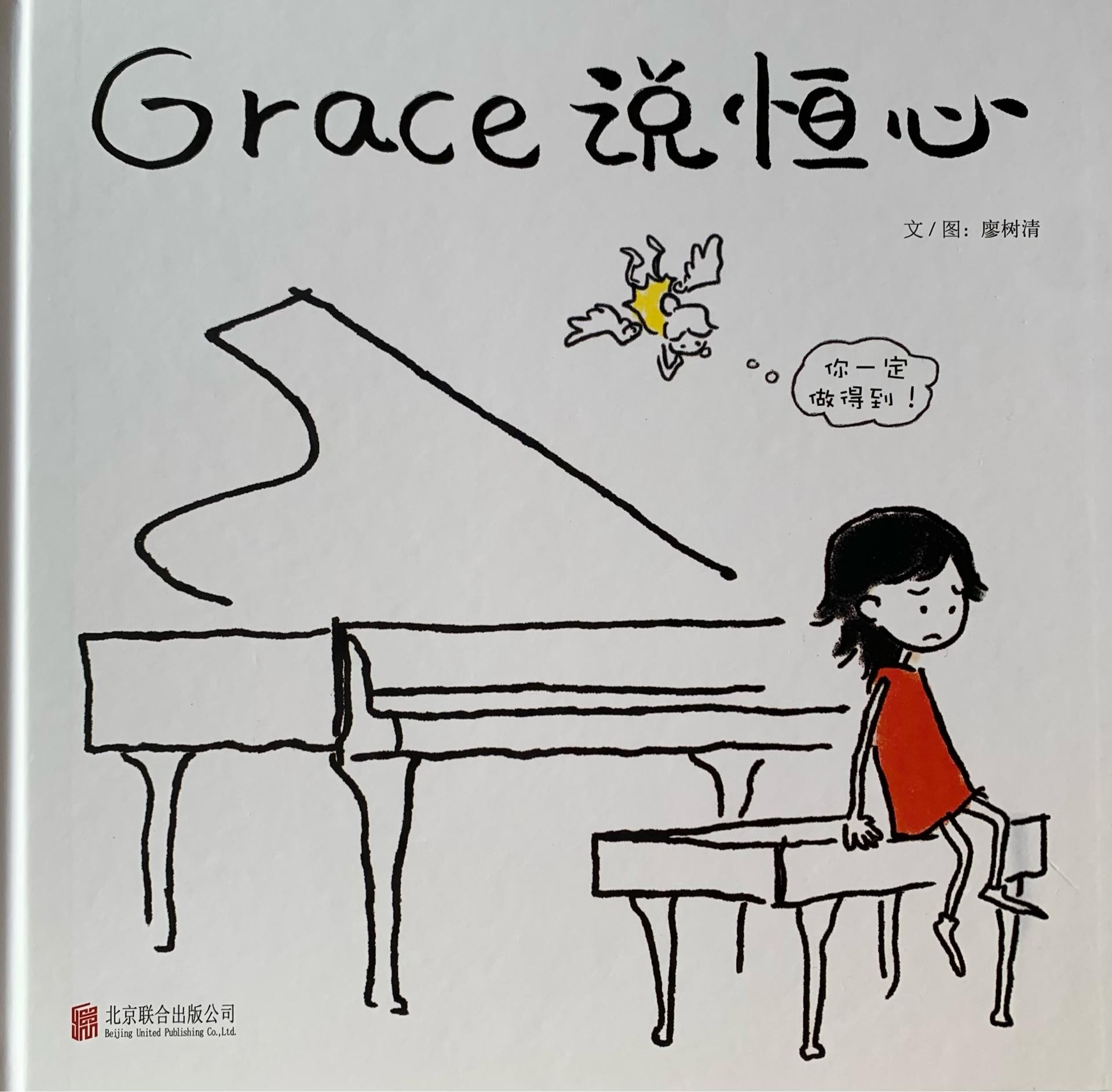 Grace说恒心(精)