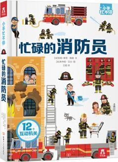 3-6岁 小手忙不停 趣味科普翻翻书 忙碌的消防员 弹跳 翻翻 拉拉等多种创意设计 [3-6岁]