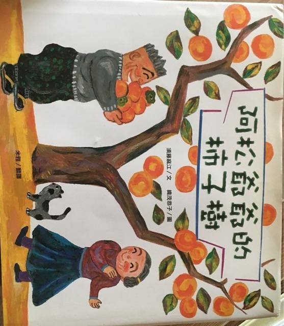 阿松爷爷的柿子树