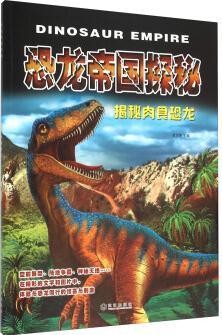 恐龙帝国探秘: 揭秘肉食恐龙  [Dinosaur Empire]