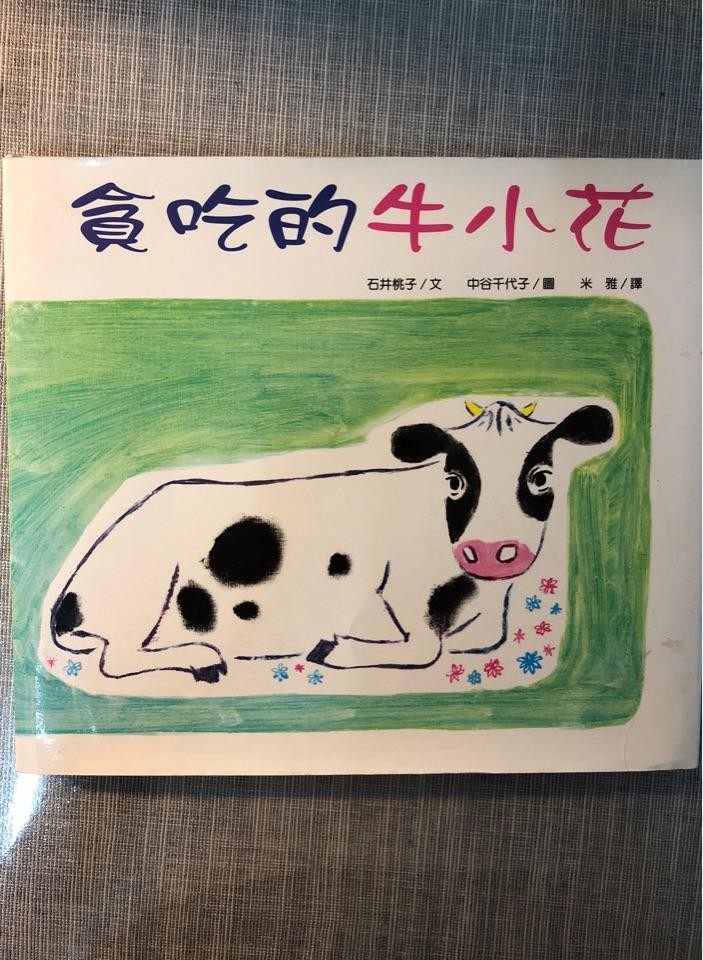 贪吃的牛小花