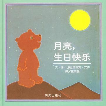 月亮小熊的故事: 月亮, 生日快乐
